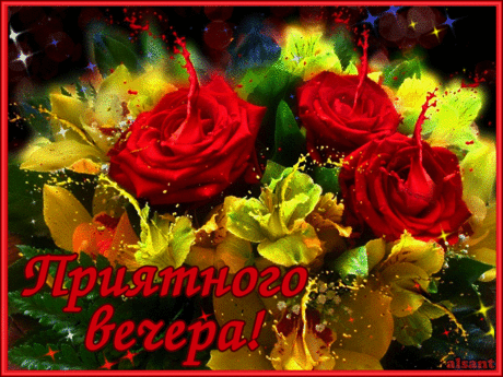 Приятного вечера