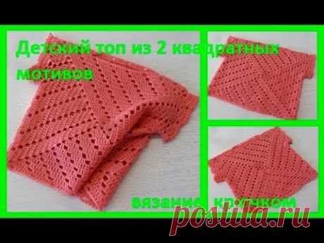 Топ из квадратных МОТИВОВ &quot;По спирали&quot;,вязание Крючком,crochet for baby(Бэби № 90) - YouTube