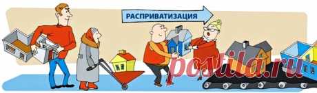 Все, что нужно знать о деприватизации квартиры