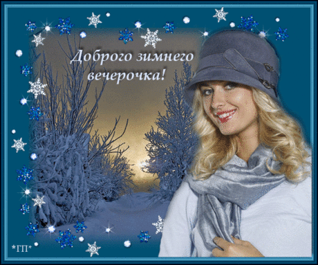 Доброго зимнего вечерочка!
