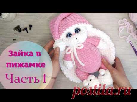 Зайка из плюшевой пряжи крючком. Часть 1