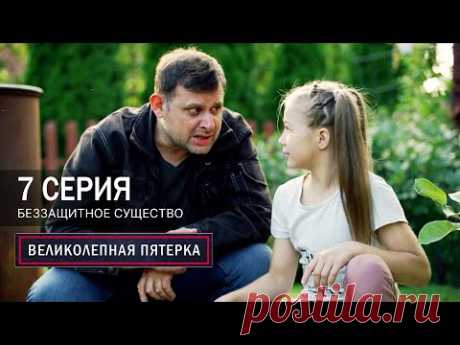 Великолепная пятерка | 7 сезон | 7 серия | Беззащитное существо