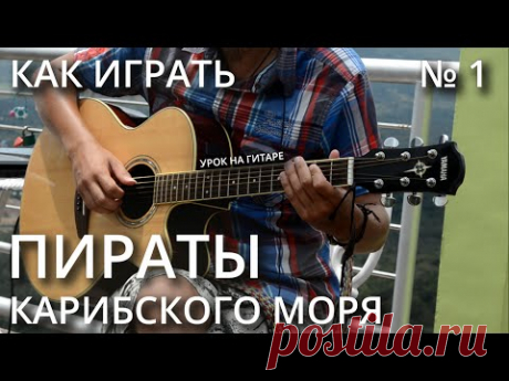 Как играть ПИРАТЫ КАРИБСКОГО МОРЯ на гитаре | Часть 1 (Видео урок + табы) - YouTube