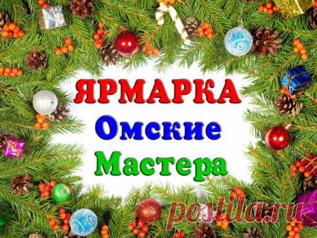 Ярмарка Омские Мастера