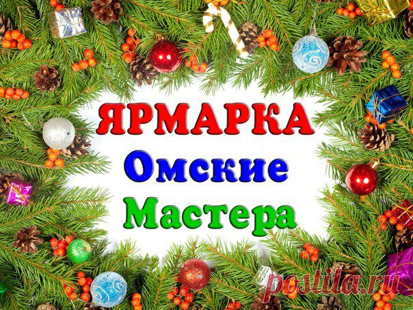 Ярмарка Омские Мастера