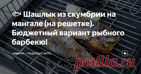 🐟 Шашлык из скумбрии на мангале (на решетке). Бюджетный вариант рыбного барбекю! Вкусный рыбный шашлык с яблоками на решетке!