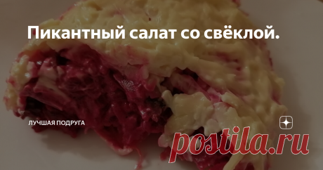 Пикантный салат со свёклой. Сегодня поделюсь с вами легким рецептом салата. Который прекрасно подойдет и на праздничный стол.
Не думала, что из таких простых ингредиентов получается такой вкусный и интересный салат.  Все составляющие которого очень хорошо сочетаются, как оказалось.
Для приготовления нам понадобиться:
Свеклу отварить.