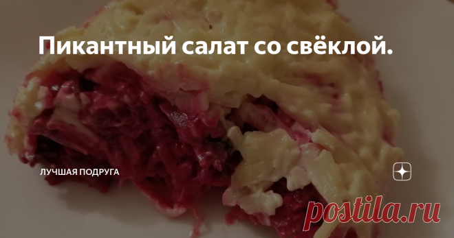 Пикантный салат со свёклой. Сегодня поделюсь с вами легким рецептом салата. Который прекрасно подойдет и на праздничный стол.
Не думала, что из таких простых ингредиентов получается такой вкусный и интересный салат.  Все составляющие которого очень хорошо сочетаются, как оказалось.
Для приготовления нам понадобиться:
Свеклу отварить.