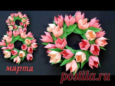 DIY. Идеи на 8 марта с тюльпанами из бумаги.  Настенный декор