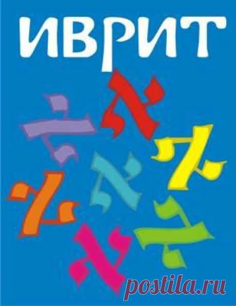 Иврит онлайн