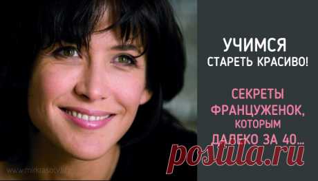 Учимся стареть красиво! Уроки потрясающих француженок, которым далеко за 40… Француженки на весь мир известны своей красотой и сексуальностью. Причем зачастую эти характеристики относятся не к молоденьким девушкам, а взрослым женщинам. Количество ухоженных и элегантных женщин за 50 просто поражает! Они всегда прекрасно выглядят, носят юбки выше колена, гордятся своим возрастом и вовсю наслаждаются жизнью.

Их любовь к себе настолько притягательна, что американская журналис...