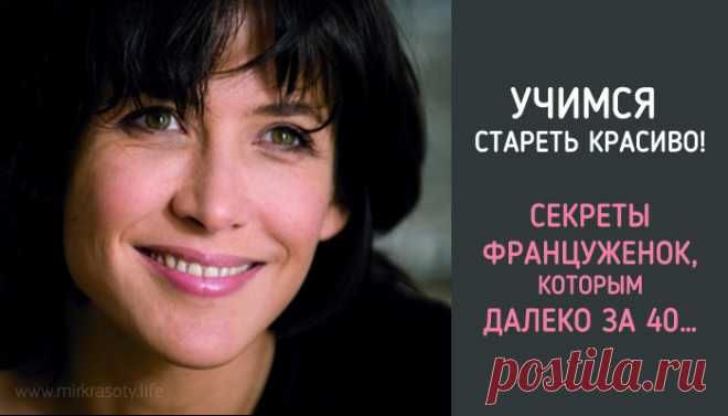 Учимся стареть красиво! Уроки потрясающих француженок, которым далеко за 40… Француженки на весь мир известны своей красотой и сексуальностью. Причем зачастую эти характеристики относятся не к молоденьким девушкам, а взрослым женщинам. Количество ухоженных и элегантных женщин за 50 просто поражает! Они всегда прекрасно выглядят, носят юбки выше колена, гордятся своим возрастом и вовсю наслаждаются жизнью.

Их любовь к себе настолько притягательна, что американская журналис...