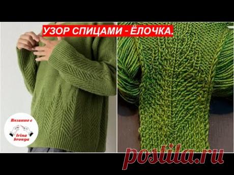 Узор спицами - Елочка.