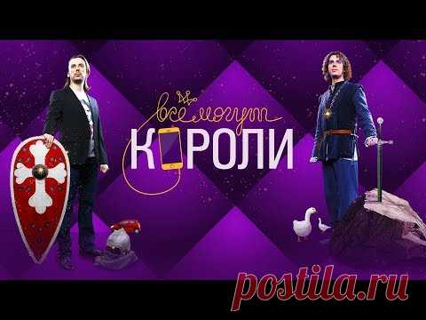 Всё могут короли (2015) Комедия