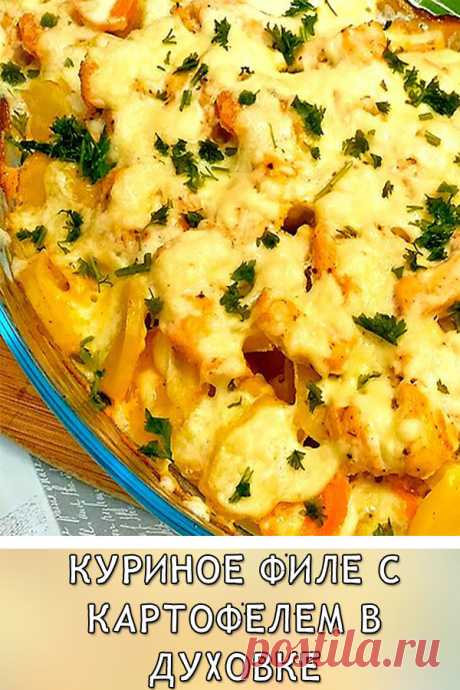 Куриное филе с картофелем в духовке
Быстрое и простое в приготовлении блюдо в духовке, которое понравится всей семье. Для его приготовления я использовала минимальное количество ингредиентов и специй.