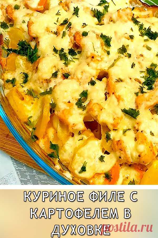 Куриное филе с картофелем в духовке
Быстрое и простое в приготовлении блюдо в духовке, которое понравится всей семье. Для его приготовления я использовала минимальное количество ингредиентов и специй.