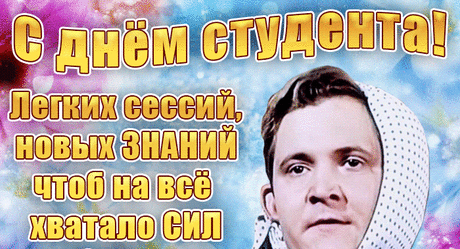 Гифки анимация с Днем студента