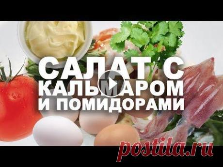 Еда в Familia / Салат с кальмаром и помидорами Еда в Familia / Салат с кальмаром и помидорами...