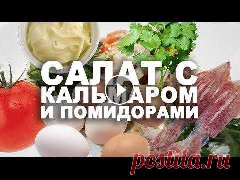 Еда в Familia / Салат с кальмаром и помидорами Еда в Familia / Салат с кальмаром и помидорами...
