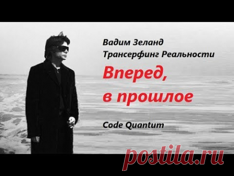 Реальное путешествие в Пространстве и Времени. Вадим Зеланд Трансерфинг Реальности