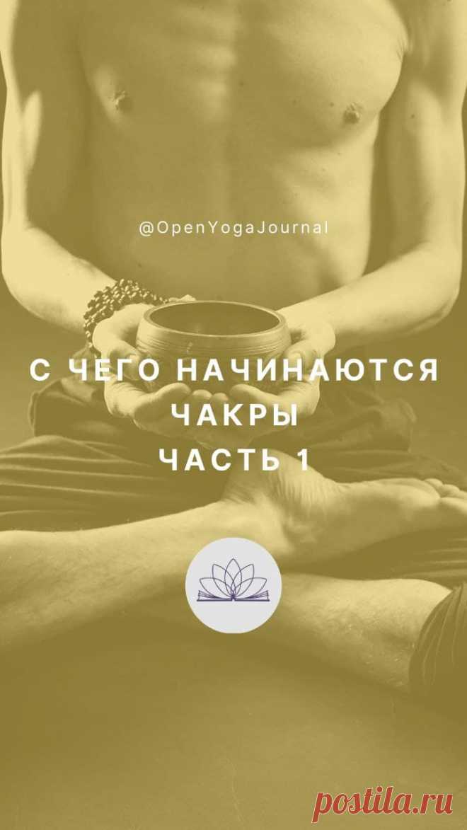 О чем это видео:
1. Упоминания чакр в первоисточниках йоги и древнеиндийских трактатах.
2. Описание чакр в разных традициях.
3.  Энергия Кундалини. Левый и правый каналы.
4. Центральный энергетический канал.
5. Общее понимание каналов и чакр и практики для работы с ними.
6. О важности выбора системы самопознания и ее освоения.