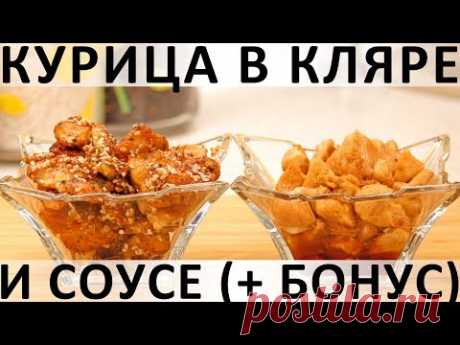 Курица в кляре и соусе: сочная, изысканная, в любимом азиатском стиле (+ бонус-рецепт)