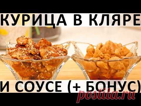 Курица в кляре и соусе: сочная, изысканная, в любимом азиатском стиле (+ бонус-рецепт)