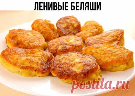 ЛЕНИВЫЕ БЕЛЯШИ

Ингредиенты:
Кефир - 2 стакана,
Сода - 0,5 ч.л.,
Соль - 0,5 ч.л.,
Сахар - 0,5 ч.л.,
Мука в/с - 400-500 гр.,
Фарш мясной, заправленный - 700-800 гр.(можно побольше, до 1 кг. ),
Масло растительное - для жарки.

Как готовить:
В тёплый кефир(t=28-30°C) кладём соду, соль и сахар, размешиваем и даём постоять минут 20-30. Затем постепенно добавляем просеянную муку, до густоты домашней сметаны. Затем в готовое тесто вводим заправленный фарш (т.е. в фарше уже есть л...