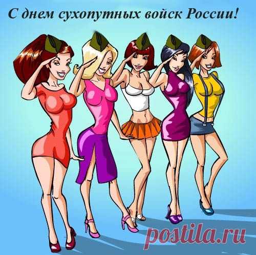 Сухопутные войска!
Я в ваш день желаю счастья,
Деньги водятся пускай.
А сегодня — отдыхаем!