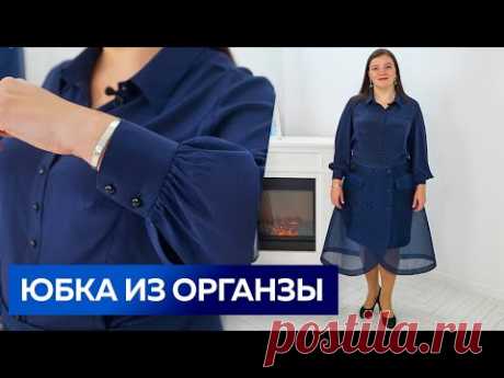 Юбка из органзы с запахом Показ комплекта: юбка-трапеция и блуза из шелкового крепдешина с рельефами