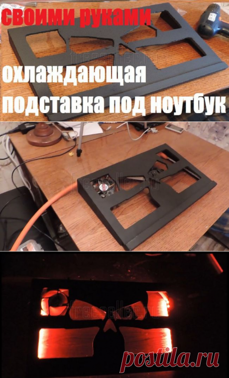 Самодельная охлаждающая подставка для ноутбука