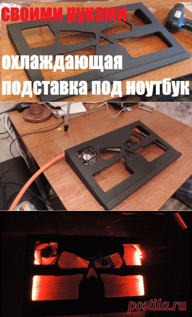 Самодельная охлаждающая подставка для ноутбука