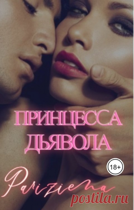 Принцесса Дьявола Евгения Паризьена Читать книгу онлайн