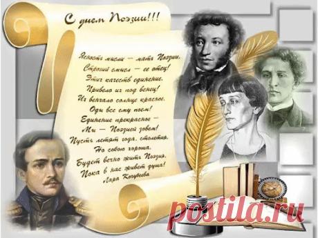 Поэтам мира — соловьям любви,
Тем, кто плетет венки из слов обычных,
Ты души их, Господь, благослови,
Подсыпь талантов нежных, поэтичных! Открытки на Всемирный день поэзии!