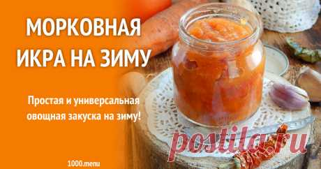 Морковная икра на зиму рецепт с фото пошагово Как приготовить морковную икру на зиму: поиск по ингредиентам, советы, отзывы, пошаговые фото, подсчет калорий, изменение порций, похожие рецепты