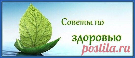 ПОЛЕЗНЫЕ СОВЕТЫ

1. Ложись спасть на пустой желудок. Хотя совсем не плохо на ночь употребить ложку мёда с теплой водой или молоком. Позволь себе такую роскошь, как прогулку перед сном, вместо просмотра интернета или телевидения. Наши предки ложились и вставали по солнышку и имели здоровый и глубокий сон, зимой побольше, летом поменьше, но при этом высыпались. По сему, старайся ложиться пораньше. В любом случае, ложись до полуночи. При соблюдении этих правил, твой сон будет...