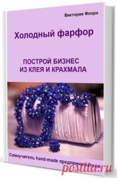 рецепт холодного фарфора | Украшения своими руками мастер-классы