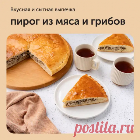 Пирог из мяса и грибов - Дачно-огородные радости - Медиаплатформа МирТесен