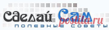Сделай сам!.