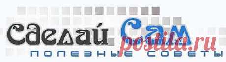 Сделай сам!.