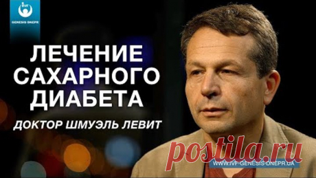 Лечение сахарного диабета. Доктор Шмуэль Левит, ведущий эндокринолог Израиля