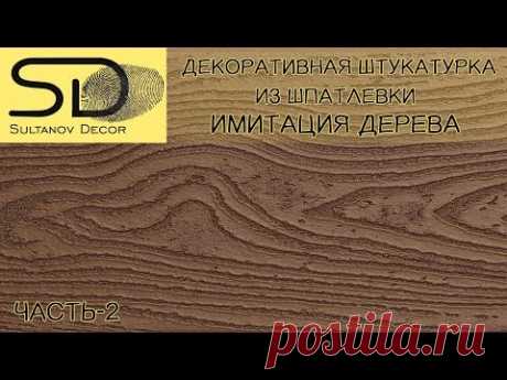 Штукатурка из шпаклевки имитация дерева! Советуем его посмотреть!