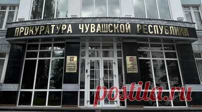 Прокуратура проводит проверку в школе села Яльчики из-за инцидента на ЕГЭ. Прокуратура Чувашии начала проверку в связи с появившейся информацией, что в одном из учебных заведений школьников заставляли раздеваться при досмотре перед сдачей ЕГЭ. Читать далее