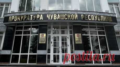 Прокуратура проводит проверку в школе села Яльчики из-за инцидента на ЕГЭ. Прокуратура Чувашии начала проверку в связи с появившейся информацией, что в одном из учебных заведений школьников заставляли раздеваться при досмотре перед сдачей ЕГЭ. Читать далее