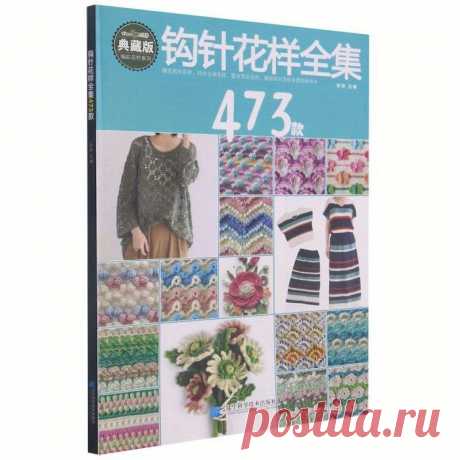 полная из 473 вязальных узоров издание на - Temu Moldova