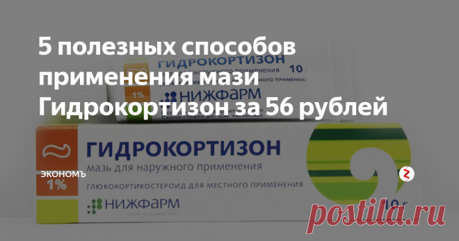 5 полезных способов применения мази Гидрокортизон за 56 рублей Удивительно на что способна мазь с такой ценой