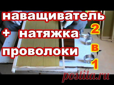Электронаващиватель + натяжение проволоки на рамки 2 в 1. Своими руками ! - YouTube