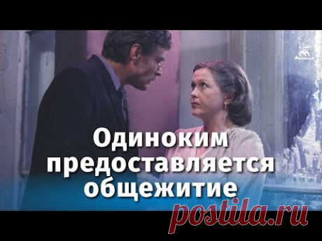 Одиноким предоставляется общежитие (комедия, реж. Самсон Самсонов, 1983 г.)