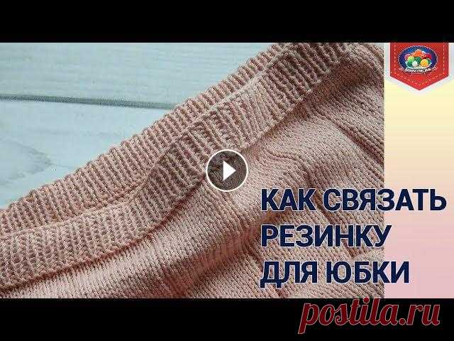 Как связать резинку для юбки спицами В этом видео пошагово показываю, как связать пояс для вязаной юбки спицами.Сначала вяжем резинку спицами, а затем выполняем кеттлевку.****************...