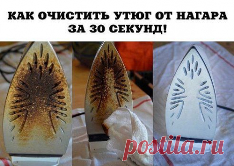 КАК ОЧИСТИТЬ УТЮГ ОТ НАГАРА ЗА 30 СЕКУНД!

Девчонки, представляю вам супер способ очистки утюга от нагара. Для меня это было вечной проблемой, пока не узнала об этом чудо способе. Теперь все это чистится очень легко и очень быстро.
Итак, нам понадобится…
Продолжение здесь - ok.ru/remsholl